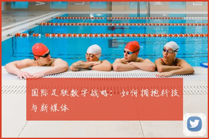 国际足联数字战略:如何拥抱科技与新媒体