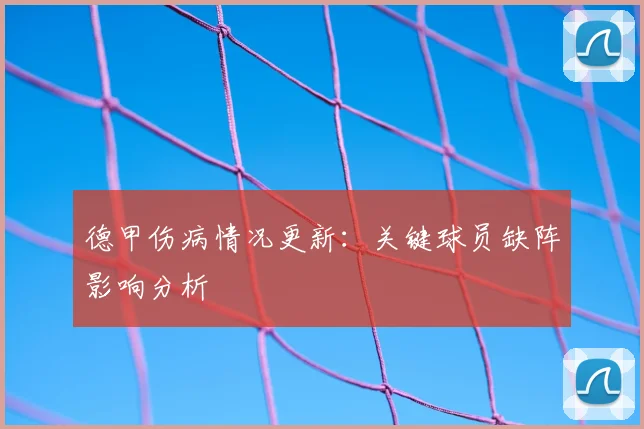 德甲伤病情况更新：关键球员缺阵影响分析