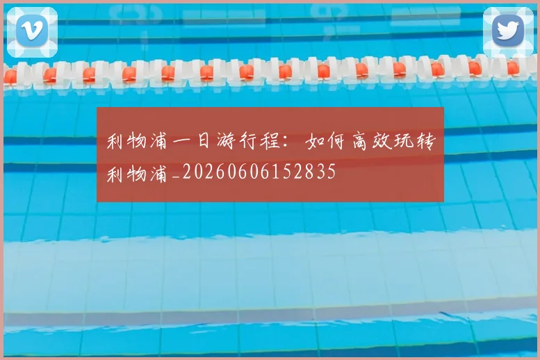 利物浦一日游行程：如何高效玩转利物浦_20260606152835