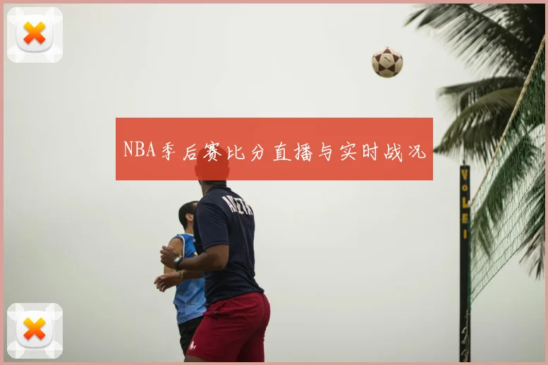 NBA季后赛比分直播与实时战况