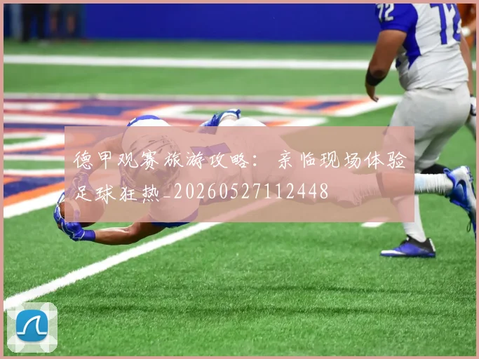 德甲观赛旅游攻略：亲临现场体验足球狂热_20260527112448