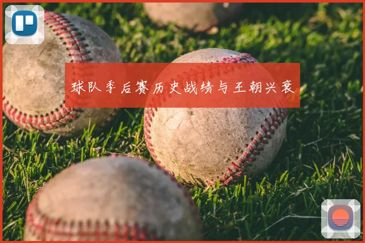 球队季后赛历史战绩与王朝兴衰