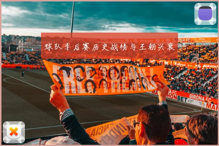 球队季后赛历史战绩与王朝兴衰