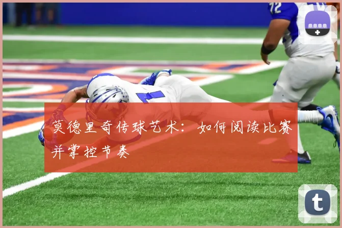 莫德里奇传球艺术：如何阅读比赛并掌控节奏