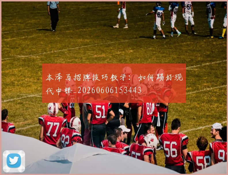 本泽马招牌技巧教学:如何踢好现代中锋_20260606153443