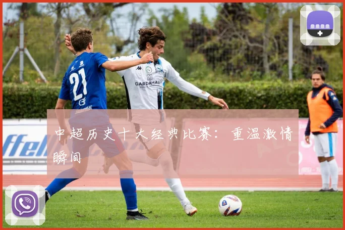 中超历史十大经典比赛：重温激情瞬间