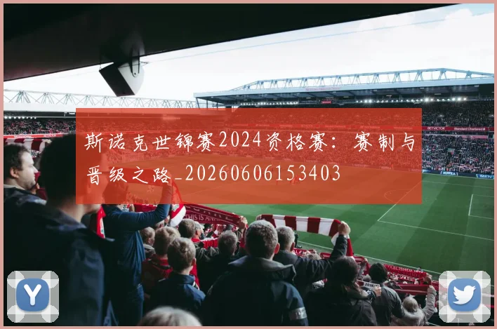 斯诺克世锦赛2024资格赛:赛制与晋级之路_20260606153403