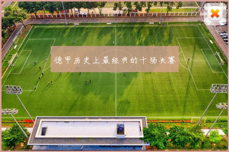 德甲历史上最经典的十场决赛