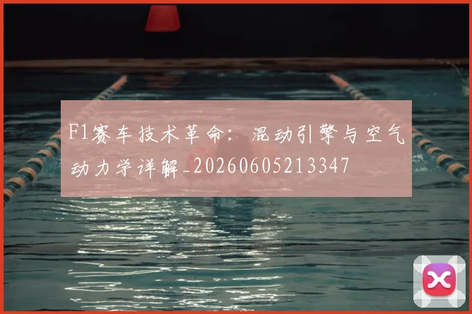F1赛车技术革命：混动引擎与空气动力学详解_20260605213347