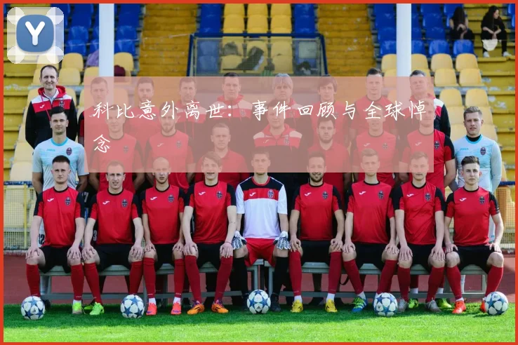 科比意外离世：事件回顾与全球悼念