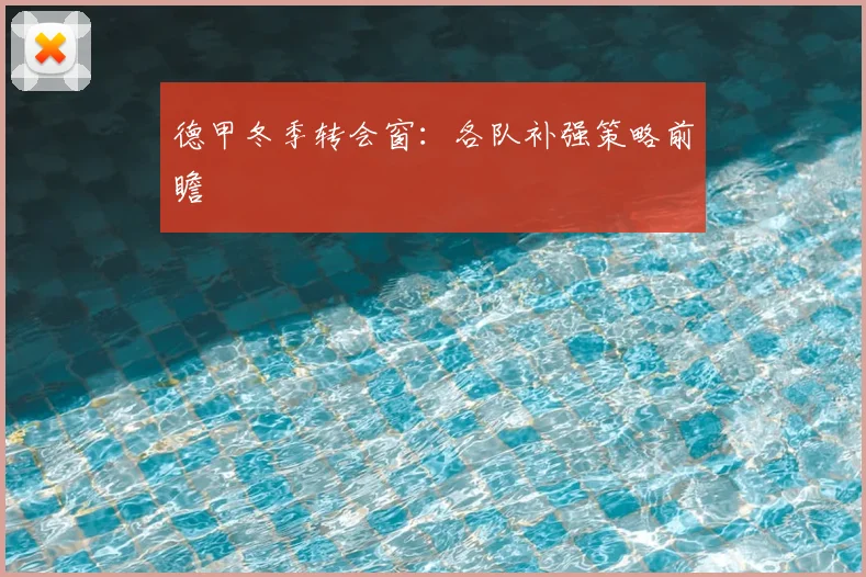德甲冬季转会窗：各队补强策略前瞻