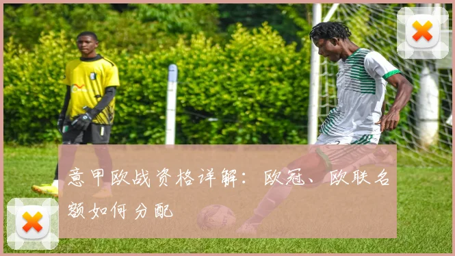 意甲欧战资格详解：欧冠、欧联名额如何分配
