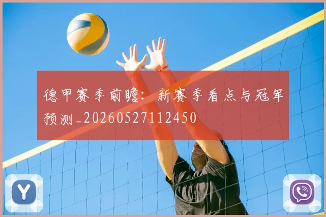 德甲赛季前瞻：新赛季看点与冠军预测_20260527112450