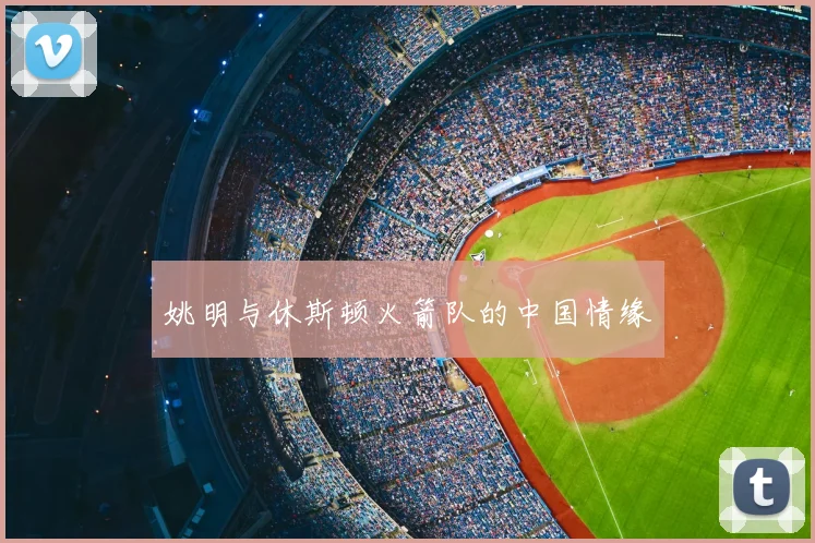 姚明与休斯顿火箭队的中国情缘