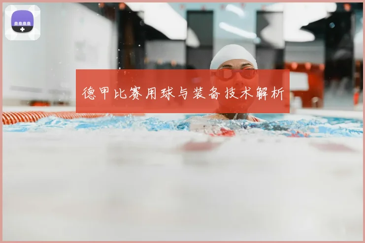 德甲比赛用球与装备技术解析