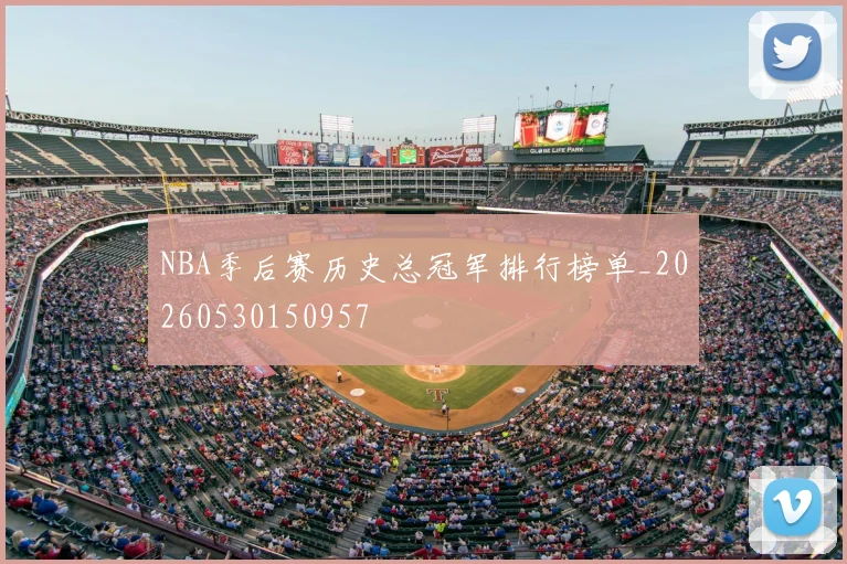 NBA季后赛历史总冠军排行榜单_20260530150957