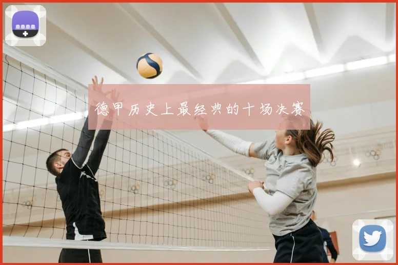 德甲历史上最经典的十场决赛