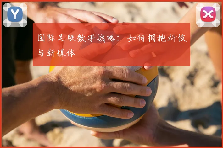 国际足联数字战略：如何拥抱科技与新媒体