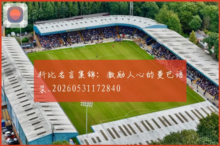 科比名言集锦:激励人心的曼巴语录_20260531172840