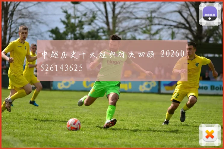 中超历史十大经典对决回顾_20260526143625