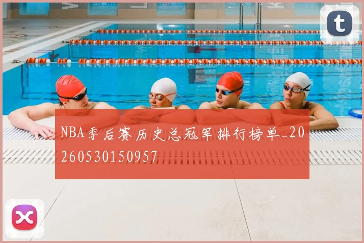 NBA季后赛历史总冠军排行榜单_20260530150957