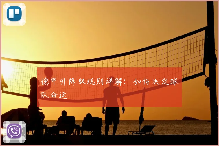 德甲升降级规则详解：如何决定球队命运