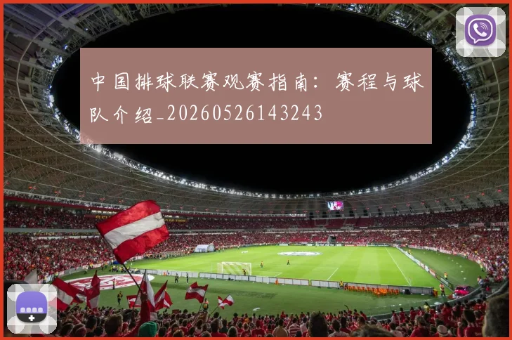 中国排球联赛观赛指南:赛程与球队介绍_20260526143243