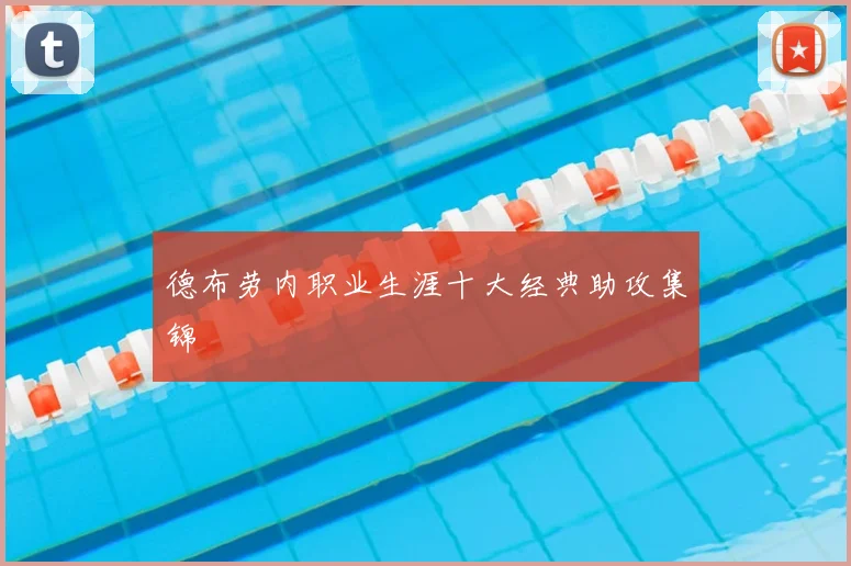 德布劳内职业生涯十大经典助攻集锦