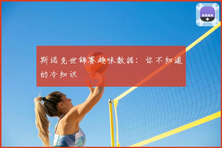 斯诺克世锦赛趣味数据：你不知道的冷知识