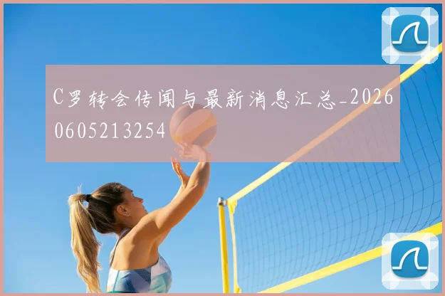 C罗转会传闻与最新消息汇总_20260605213254
