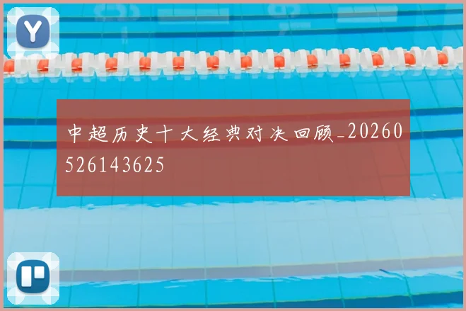 中超历史十大经典对决回顾_20260526143625