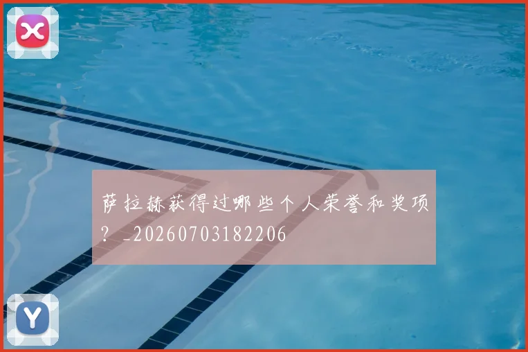 萨拉赫获得过哪些个人荣誉和奖项？_20260703182206