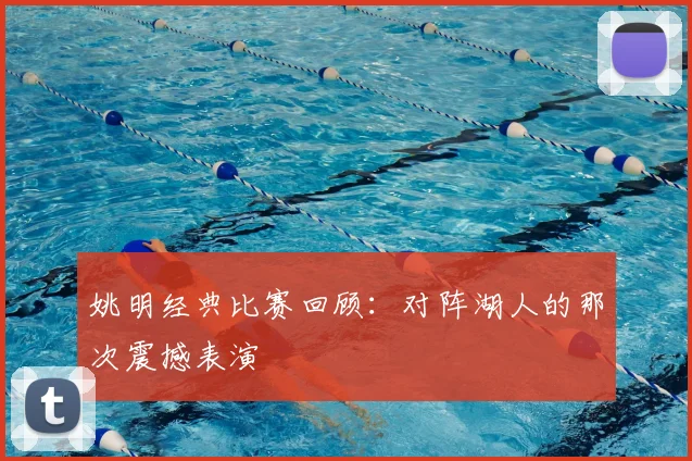 姚明经典比赛回顾：对阵湖人的那次震撼表演