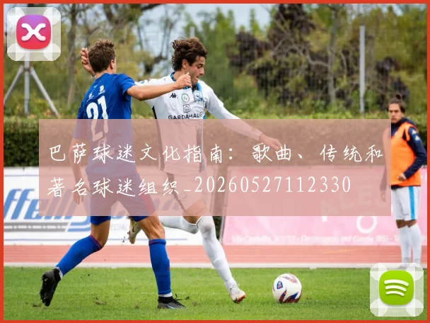 巴萨球迷文化指南：歌曲、传统和著名球迷组织_20260527112330