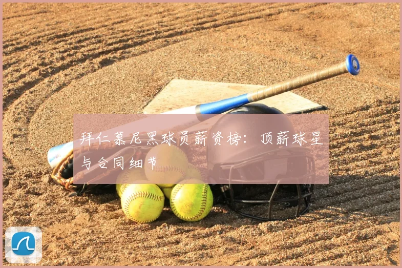拜仁慕尼黑球员薪资榜：顶薪球星与合同细节