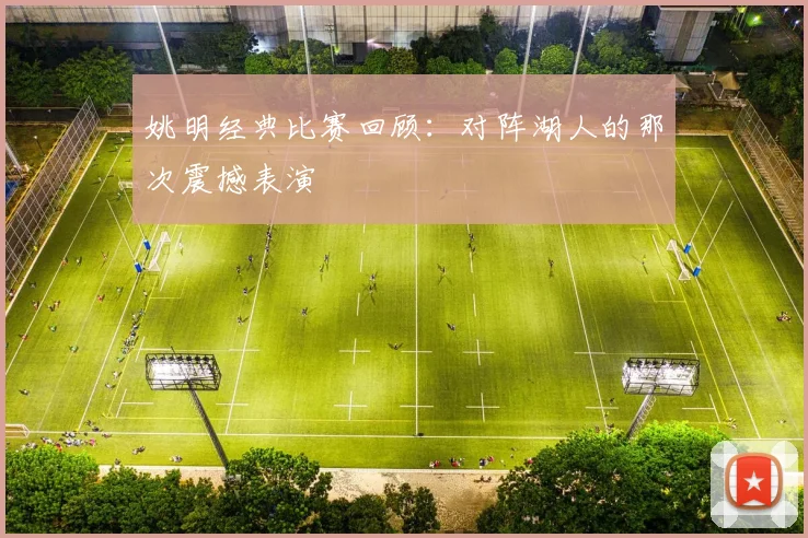 姚明经典比赛回顾：对阵湖人的那次震撼表演