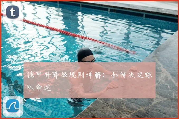 德甲升降级规则详解：如何决定球队命运