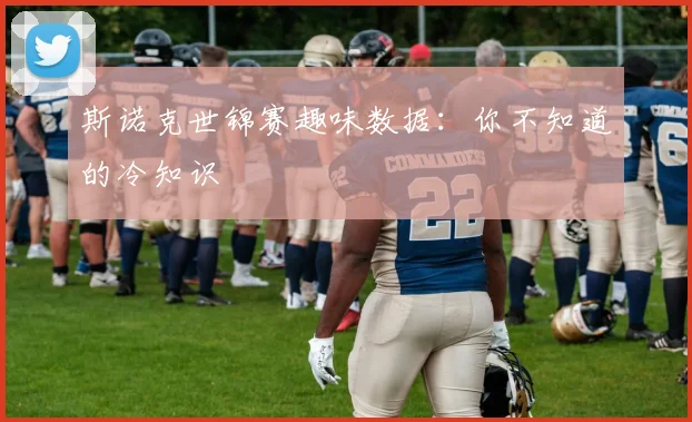 斯诺克世锦赛趣味数据：你不知道的冷知识