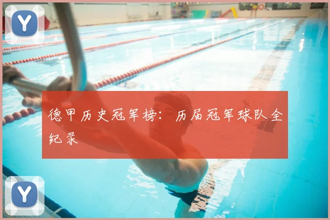 德甲历史冠军榜：历届冠军球队全纪录
