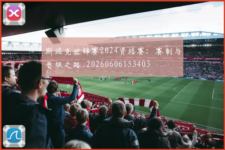 斯诺克世锦赛2024资格赛：赛制与晋级之路_20260606153403