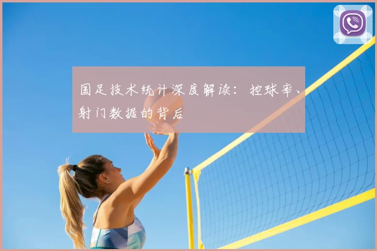 国足技术统计深度解读：控球率、射门数据的背后