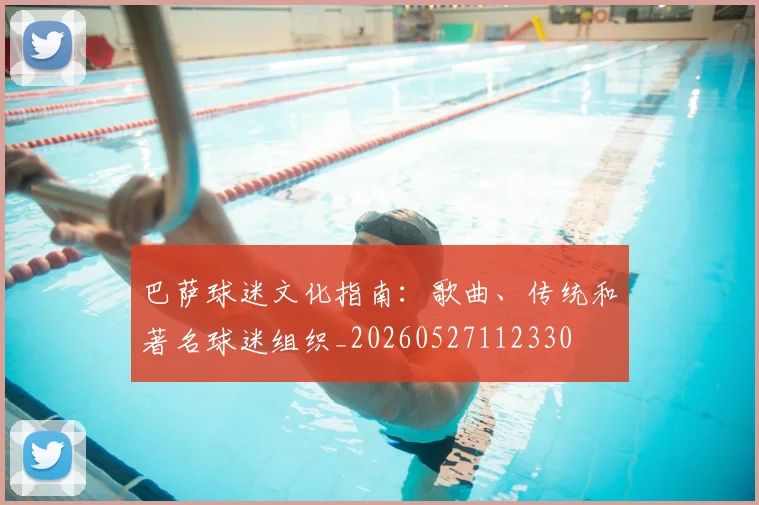 巴萨球迷文化指南:歌曲、传统和著名球迷组织_20260527112330